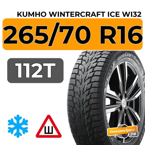 Kumho WinterCraft Ice Wi32 265/70 R16 112T шип.