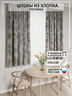 Штора из рогожки на кухню, для спальни, гостиной 145х180 2шт
