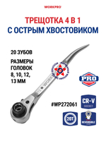 Трещотка 4 в 1 с острым хвостовиком WP272061
