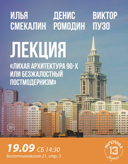 Лекция "Лихая архитектура 90-х или безжалостный постмодернизм" (вход)