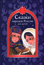 Сказки народов России для детей