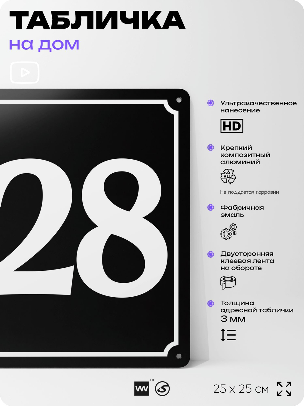 Адресная табличка с номером дома 128, на фасад и забор, черная, 25х25 см, Айдентика Технолоджи