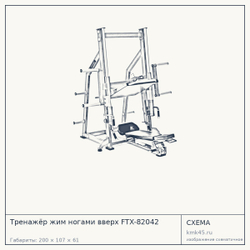 Тренажёр жим ногами вверх FTX-82042 — от 218 000 ₽
