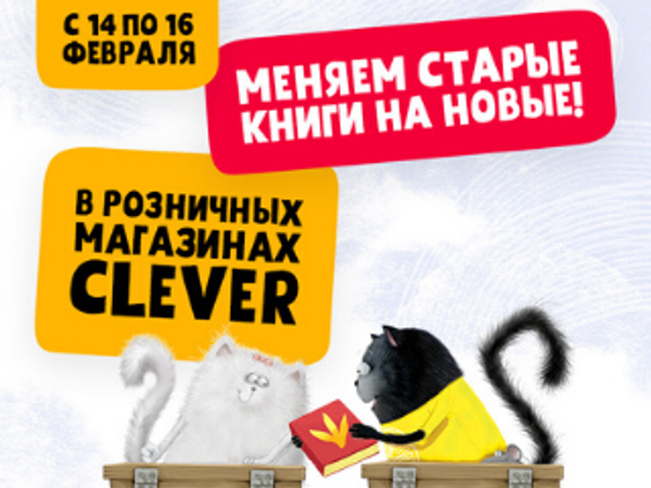 Меняем старые книги на новые в фирменных магазинах Clever! Меняем старые книги на новые в фирменных магазинах Clever!