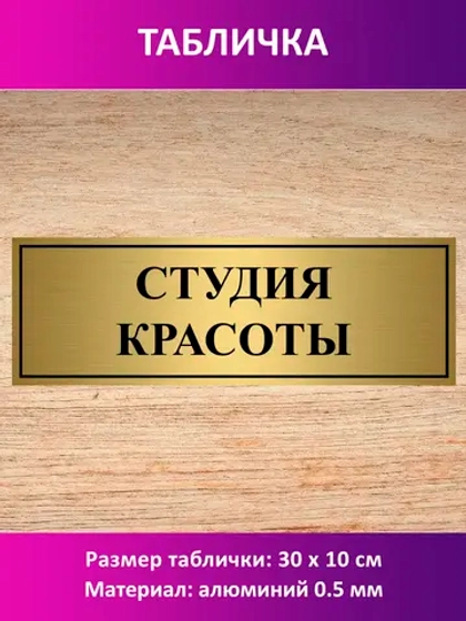 Табличка "Студия красоты".
