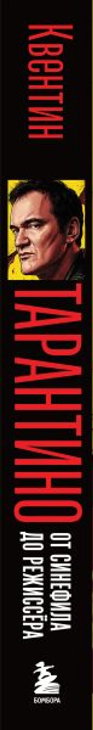 Квентин Тарантино. От синефила до режиссёра (Цветной срез)