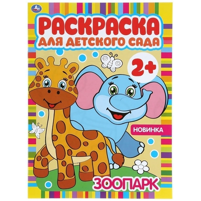 Раскраска для детского сада А4 "Зоопарк" 978-5-506-04983-8 (Умка)