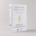 Биология добра и зла