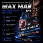 Возбуждающий препарат для мужчин MAX MAN №1 (40 таб.)