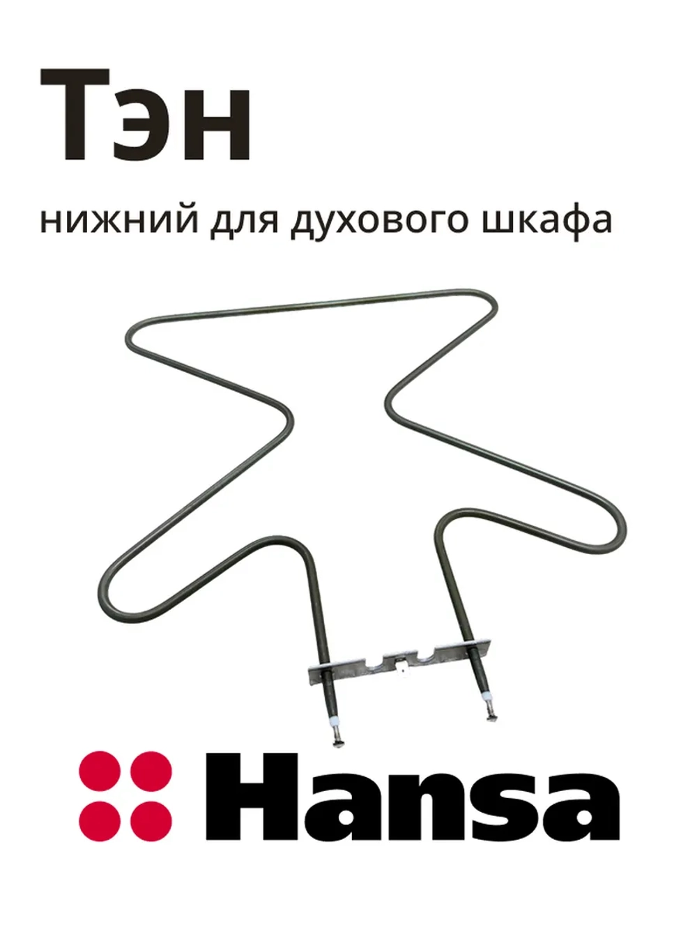 Тэн (нагревательный элемент) нижний для духовки 1300W 230V 8031256 Hansa