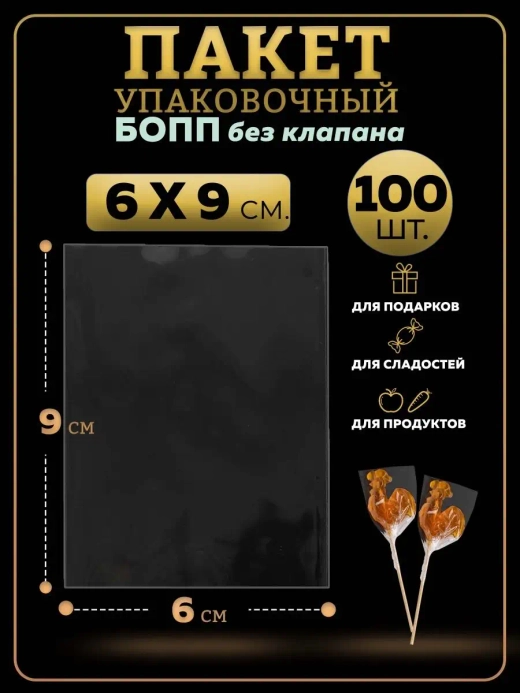 БОПП пакеты упаковочные 6х9, 100 шт.