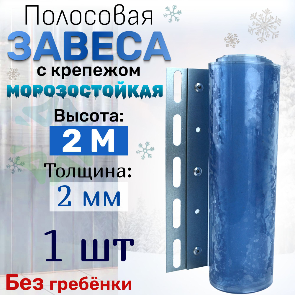 Морозостойкая полосовая завеса (2м) с крепежом 1 шт