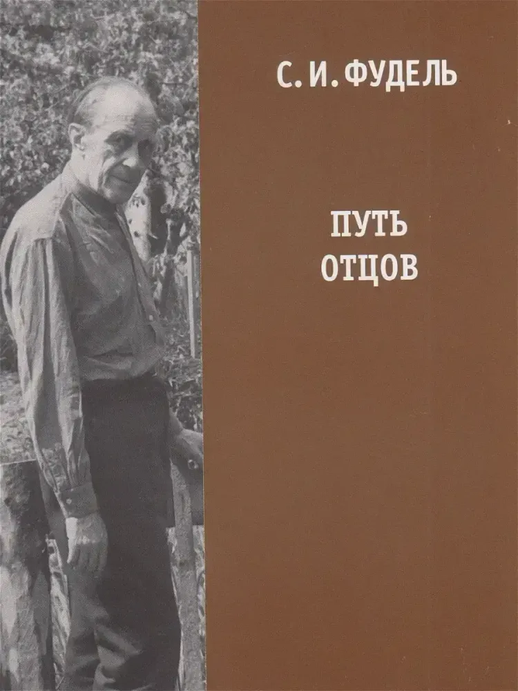 Путь Отцов