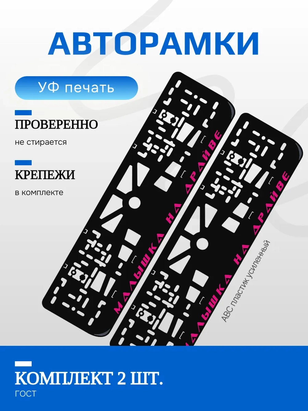 Автомобильные рамки. Малышка на драйве PURPLE 2 шт