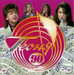 Various — Песня-90 (CD)