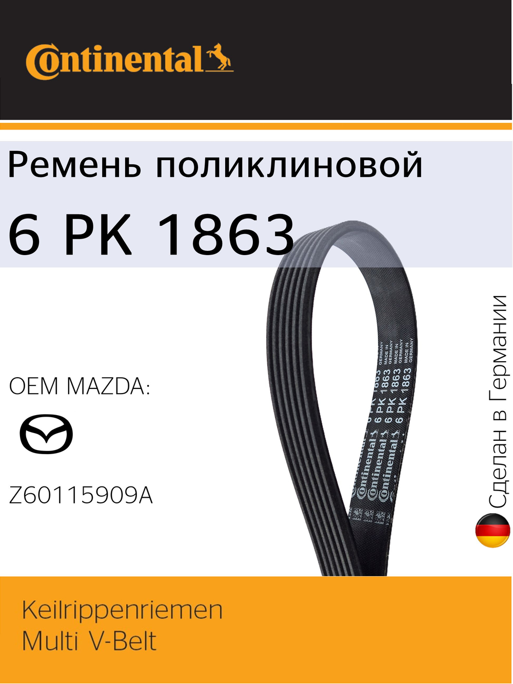 Ремень поликлиновый Continental 6PK1863