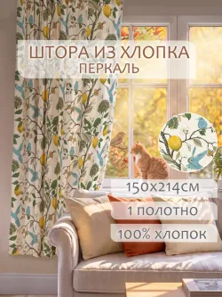 Штора тканевая на кухню, для спальни 150х214 1шт