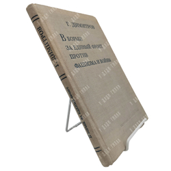 Димитров Г. М. В борьбе за единый фронт против фашизма и войны, 1937.