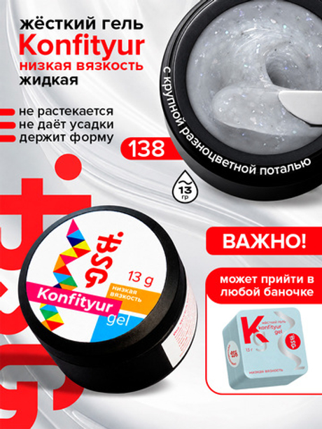 BSG Жёсткий гель для наращивания Konfityur НИЗКАЯ ВЯЗКОСТЬ №138 (13 г)