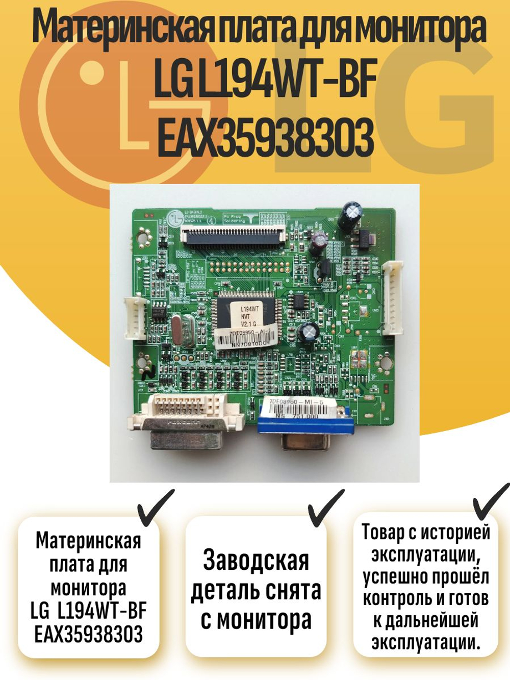 Материнская плата для монитора LG L194WT-BF EAX35938303