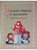 Русские обряды и традиции. Народная кукла
