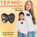 апликация бантик 5,2*4см ,серебряный пайетки