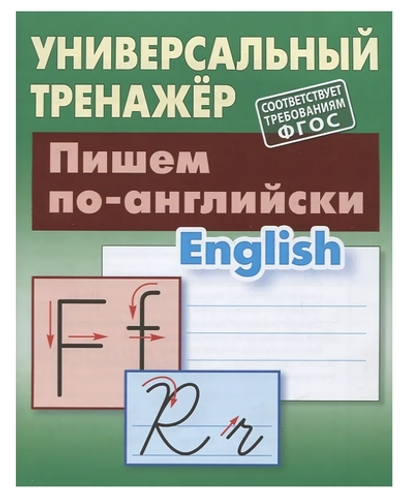 Универсальный тренажер "Пишем по-английски" (Букмастер)