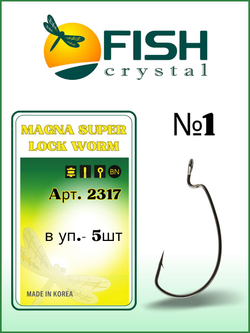 Крючок рыболовный (офсет) MAGNA SUPER LOCK WORM с бородкой и ушком 2317 №1
