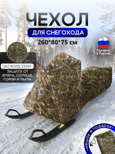 Чехол на снегоход 260*80*75 (Д*Ш*В) камыш