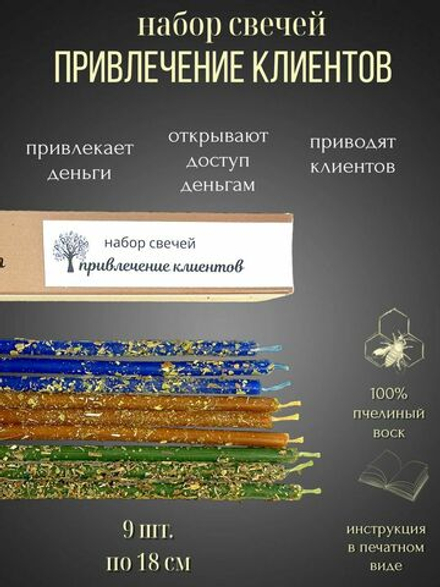 Свечи для привлечения клиентов