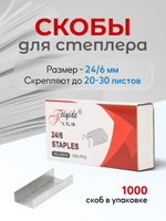 Скобы для степлера на 24, 1000 штук, D-608B-4080