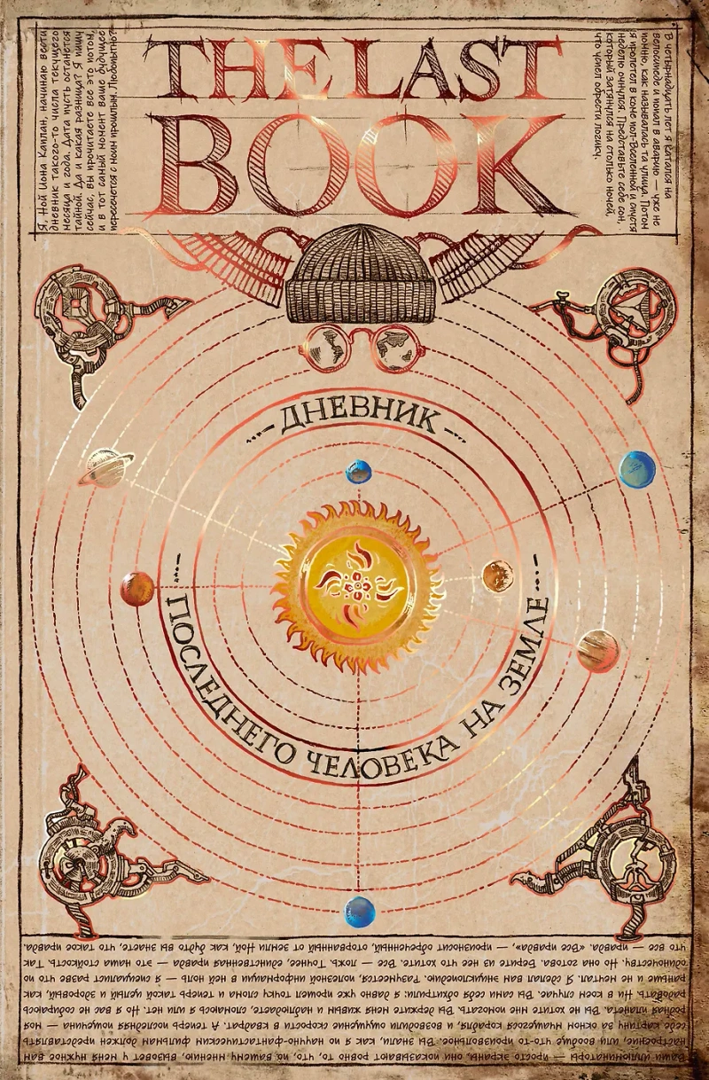 The Last Book. Дневник последнего человека на Земле