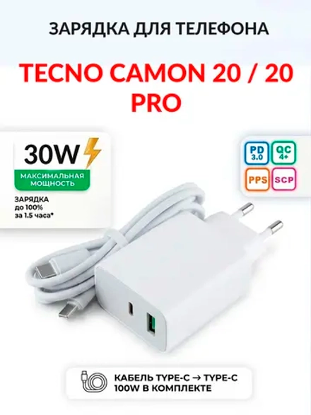 Зарядка для телефона Tecno Camon 20 / 20 Pro