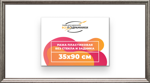 Рама 35x90 для картин и фотографий