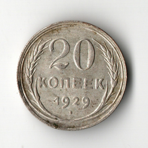 20 копеек 1929 год СССР XF-