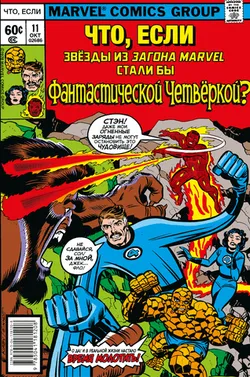 Что, если?.. Звёзды Marvel стали Фантастической Четвёркой