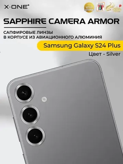 Сапфировое стекло на камеру X-ONE Camera Armor для Samsung Galaxy S24 Plus, Silver