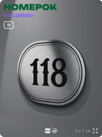 Номерок на дверь квартиры 118, для кабинета, офиса, шильдик 9 х 7 см, серебристый, Айдентика Технолоджи