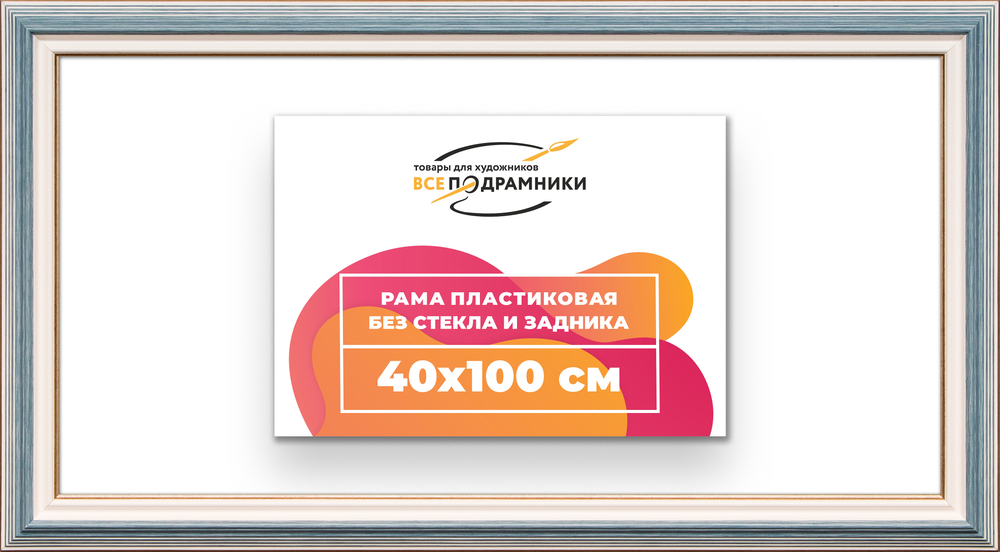 Рама 40x100 для картин и фотографий