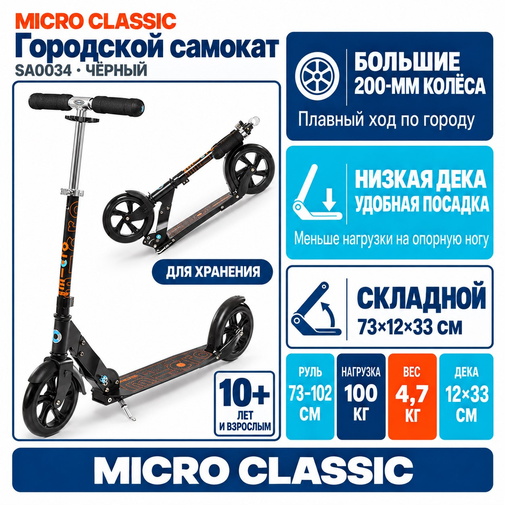 Самокат Micro Classic черный