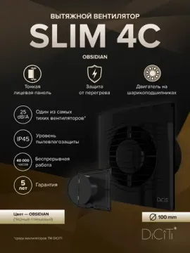 Вентилятор накладной SLIM D100 обр.клапан черный глянцевый DICITI