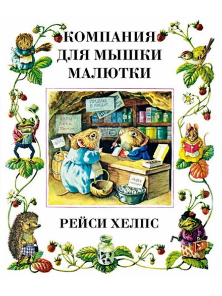 Компания для мышки малютки