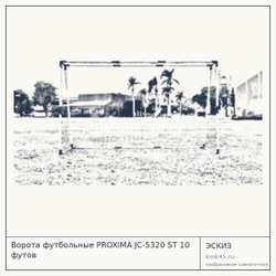 Ворота футбольные PROXIMA JC-5320 ST 10 футов — от 13 000 ₽