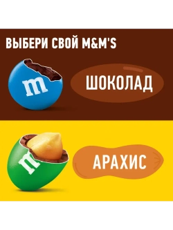 Конфеты M&M's шоколадное драже ассорти вкусов 3 шт