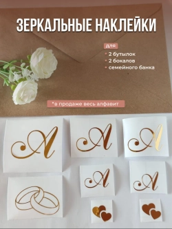 Наклейки на свадебные бутылки и бокалы инициалы " А "