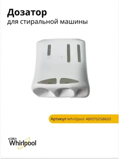 Дозатор (не поставляется) 481075258622