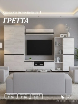 Стенка в гостиную "Гретта" исп. 1