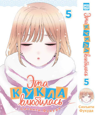 Эта кукла влюбилась. Том 5