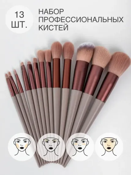 Набор кистей для макияжа 13 шт