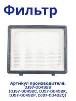 HEPA-фильтр для пылесоса Samsung (уп. 1 шт.) HSM-01 NEOLUX (DJ97-00492B, DJ97-00492C, DJ97-00492K, DJ97-00492P, DJ97-00492Q  к пылесосам Samsung SC-65xx, 66xx)